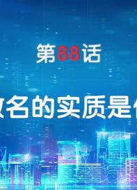 嵌入式88-函數(shù)名的實(shí)質(zhì)是什么