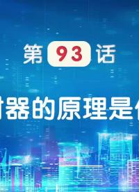 嵌入式93-定時(shí)器的原理是什么