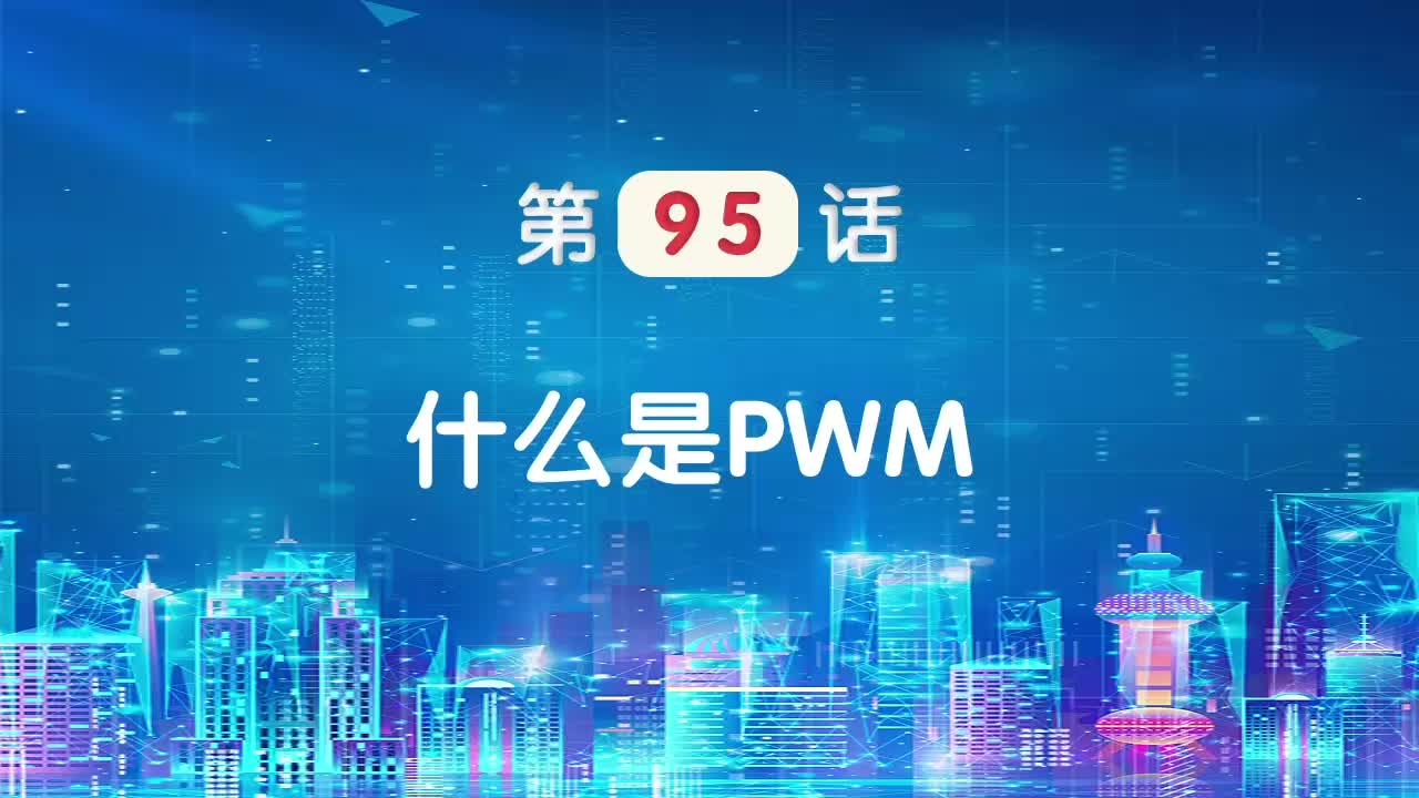 嵌入式95-什么是PWM