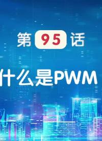 嵌入式95-什么是PWM