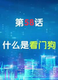 嵌入式58-什么是看门狗