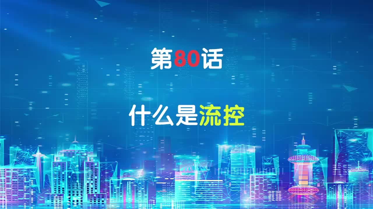 嵌入式80-什么是流控