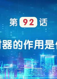 嵌入式92-定時(shí)器的作用是什么