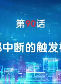 嵌入式90-外部中斷的觸發(fā)模式