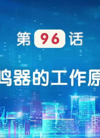 嵌入式96-蜂鳴器的工作原理