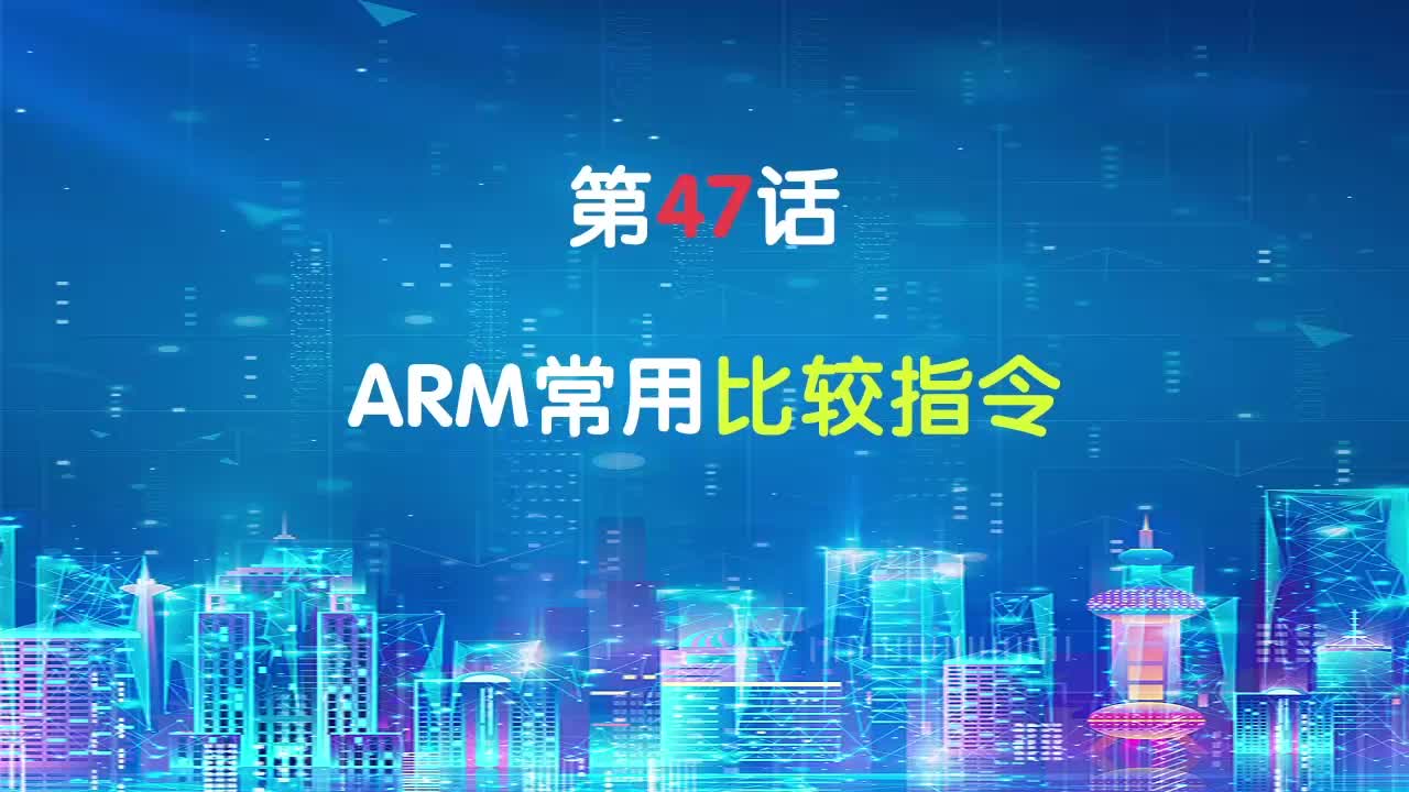 嵌入式47-ARM常用比较指令