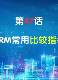 嵌入式47-ARM常用比較指令
