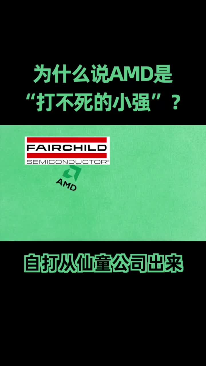 AMD坎坷经历，值得单拎出来给大家讲讲