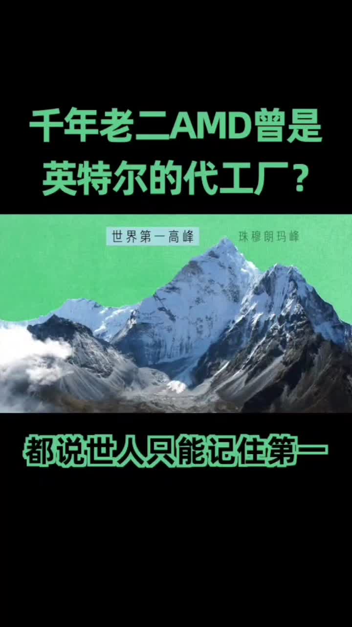 最近AMD好像又可以了，那你知道他最初是怎么发家的么？