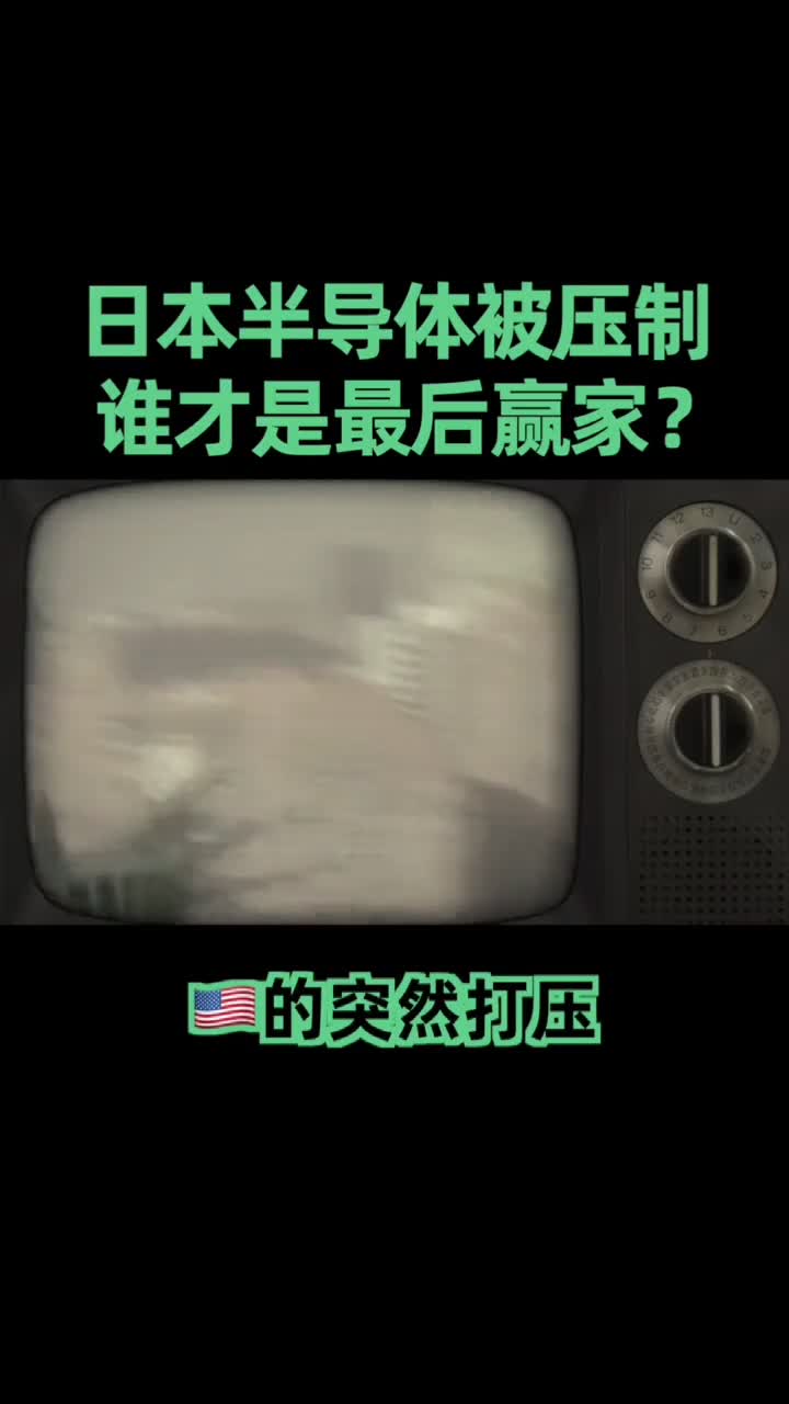 日本半导体完结篇，最后谈一下对整个这段历史的思考与总结