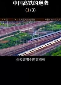 第1集 由日本新干線激起的世界高鐵建設熱潮