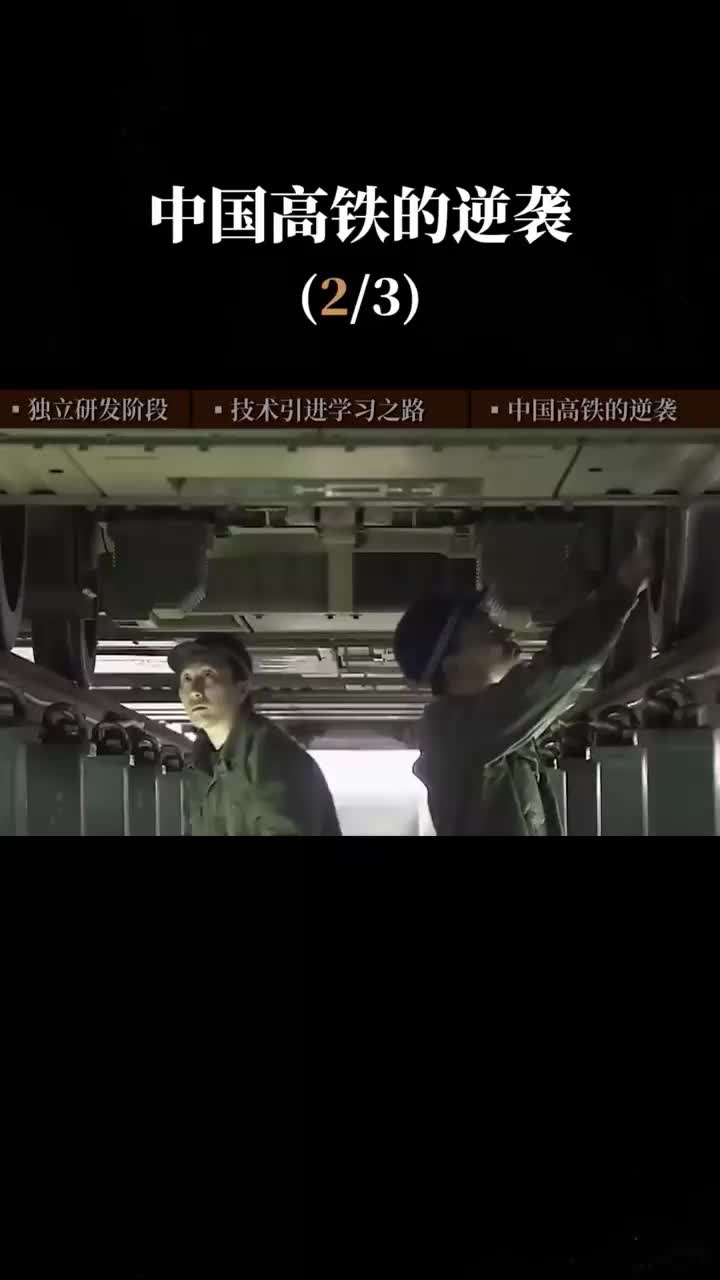 第2集 中国高铁打造的中国速度