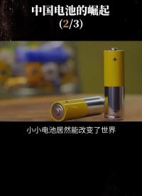 第2集  電池進化之路，處處都是無間道