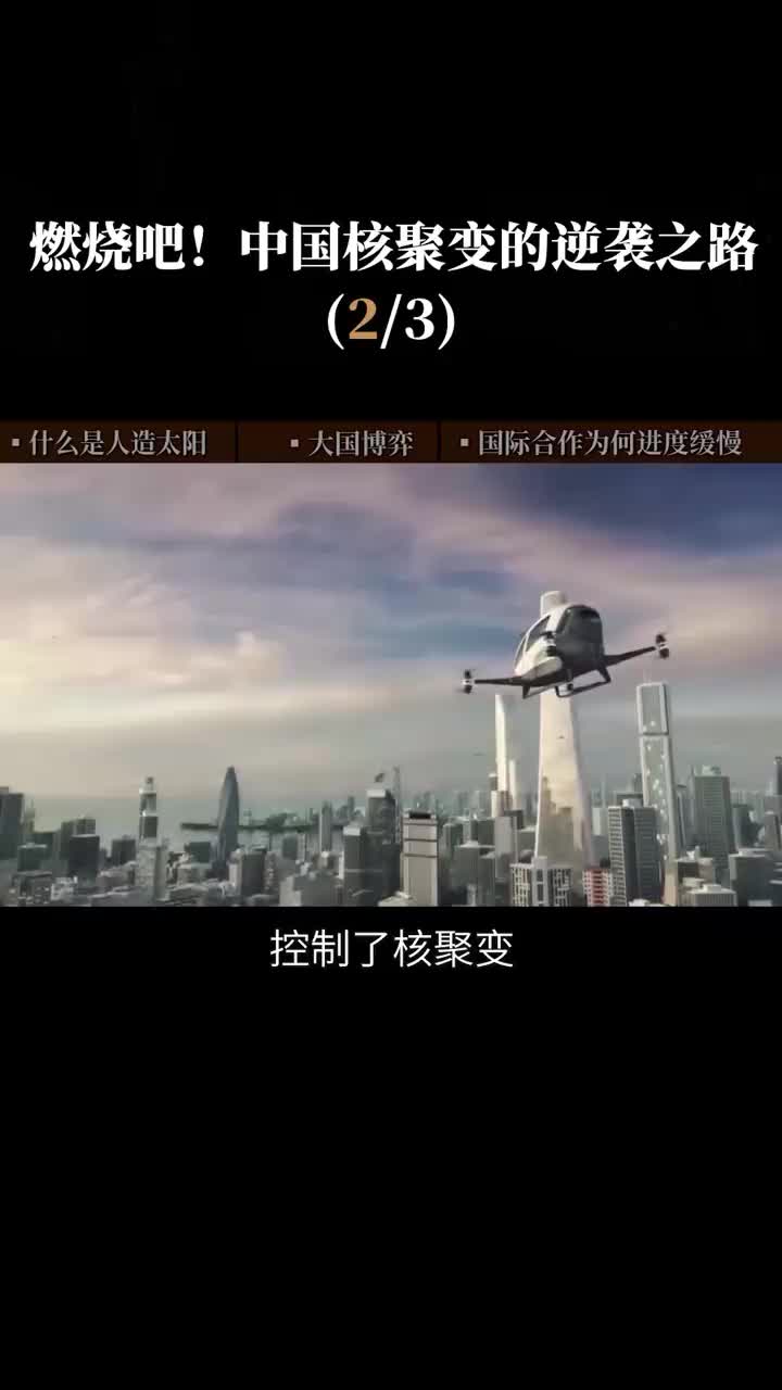 第2集  国际热核聚变实验计划，世界人类的共同难题