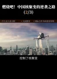 第2集  國際熱核聚變實驗計劃，世界人類的共同難題