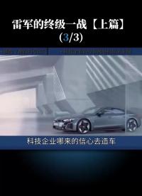 第3集  科技企業造車的殺手锏是什么？