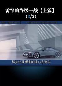 第3集  科技企業造車的殺手锏是什么？