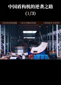 第1集 你知道隧道是怎么挖的嗎？為啥中國要研發(fā)盾構(gòu)機？