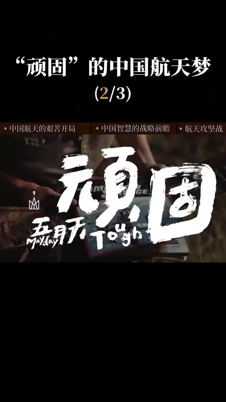 第2集 新中國航天事業的艱苦摸索