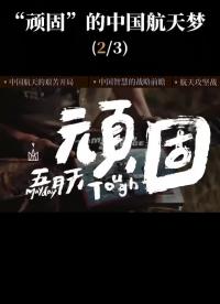 第2集 新中國(guó)航天事業(yè)的艱苦摸索