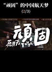 第2集 新中國航天事業(yè)的艱苦摸索