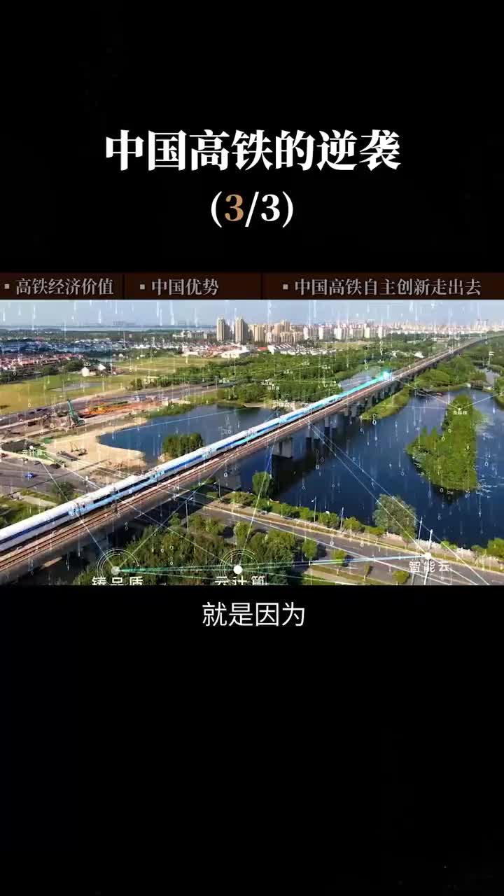 第3集 中国高铁实现超级逆袭，走向世界