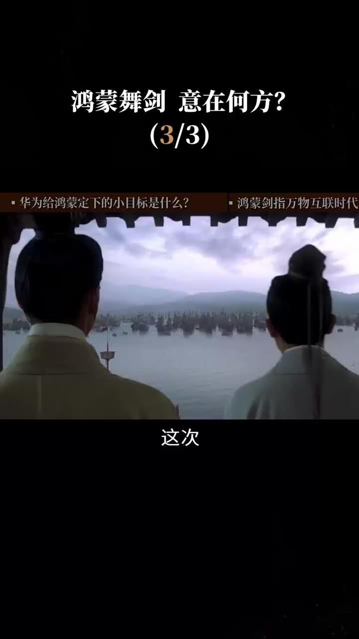 第3集 鸿蒙的小目标，开创万物互联智能时代