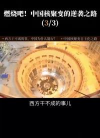 第3集  自強不息，中國加入核聚變實驗的漫漫之路
