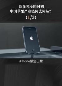 第1集  歐菲光被踢出群，引發果鏈劇震。事情是這樣的