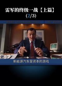 第2集  造車新勢力都趕上了時代的風口！