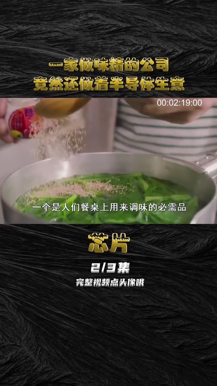 没想到吧，一家做味精的公司，竟然还做着半导体的生意