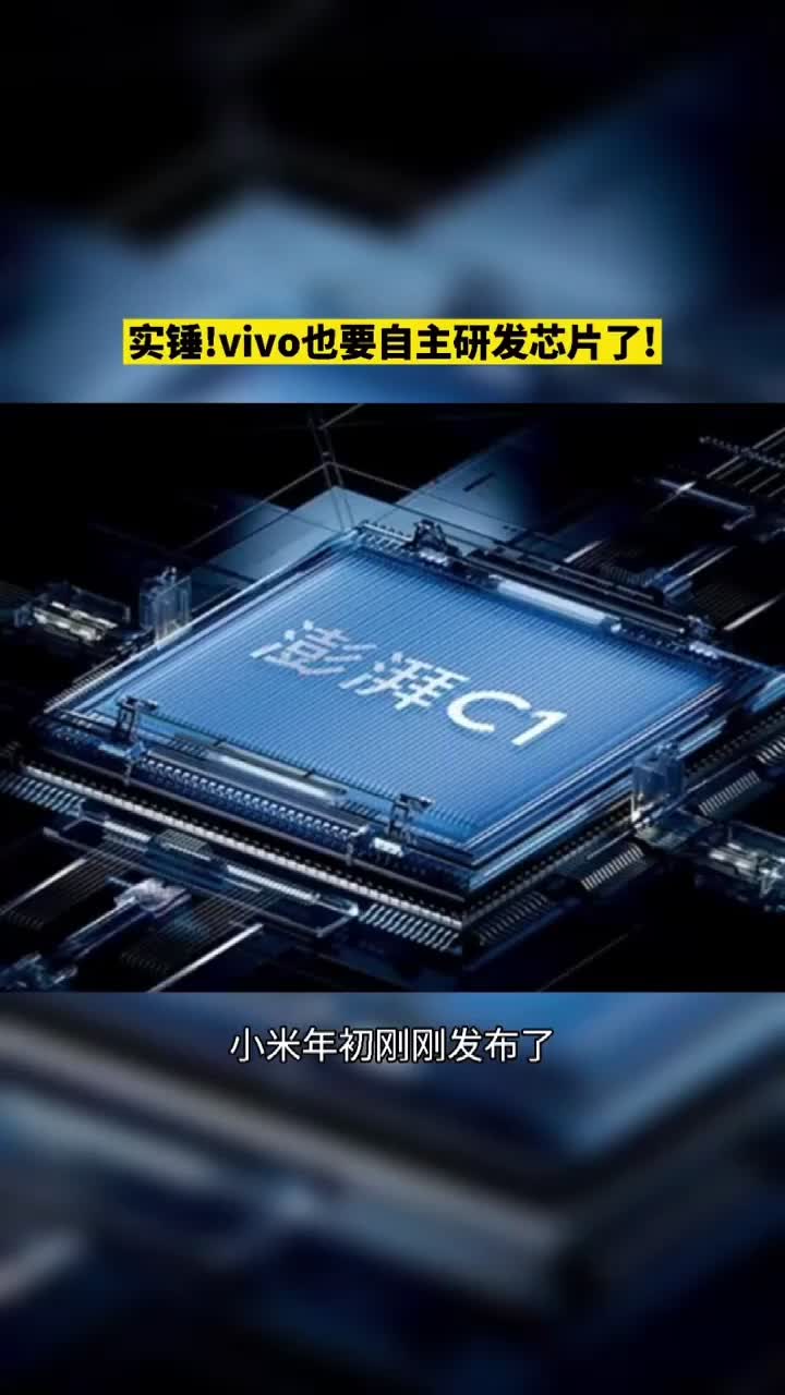实锤！vivo也要自主研发芯片了！