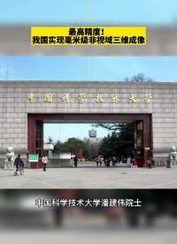 最高精度！我國實(shí)現(xiàn)毫米級非視域三維成像！