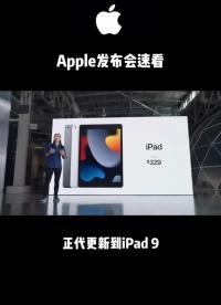 蘋(píng)果發(fā)布會(huì)速度看