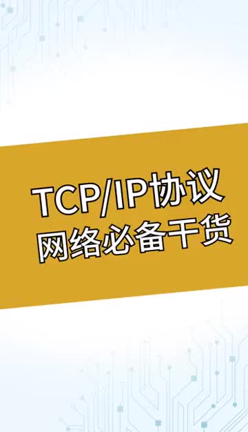 TCP IP网络通讯协议及四层体系结构介绍#通信协议 