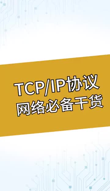 TCP IP網(wǎng)絡(luò)通訊協(xié)議及四層體系結(jié)構(gòu)介紹#通信協(xié)議 