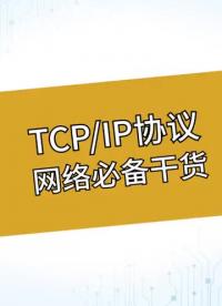 TCP IP網(wǎng)絡(luò)通訊協(xié)議及四層體系結(jié)構(gòu)介紹#通信協(xié)議 