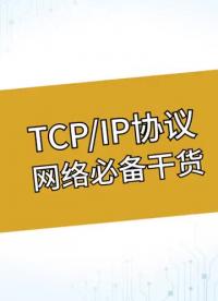 TCP IP网络通讯协议及四层体系结构介绍#通信协议 