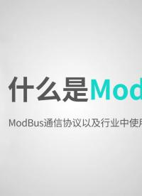 什么是ModBus？#通信協(xié)議 