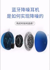 藍牙降噪耳機是如何實現降噪的，購買時如何選擇？#產品設計 
