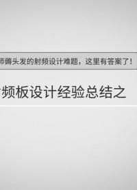 射頻板的過孔該如何設計#pcb設計 