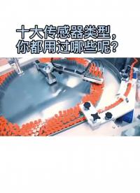 十大傳感器類型，你都用過哪些呢？#傳感器 