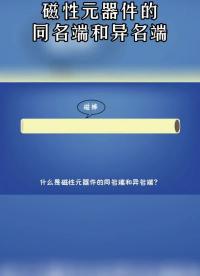磁性元器件的同名端和異名端你應該清楚吧!#電磁兼容EMC #電子元器件 