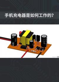 手機(jī)充電器是如何工作的？#開關(guān)電源 #手機(jī)充電器 