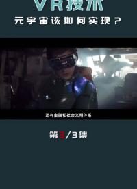 元宇宙还远，但技术升维的VR设备，还要看咱们中国！#元宇宙 