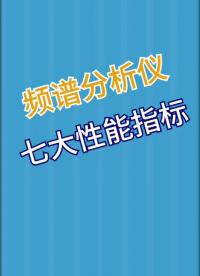 頻譜分析儀的7大性能指標#儀器與儀表 