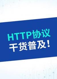 http的含义，代表什么意思？#通信协议 