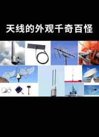 天線都有哪些類(lèi)型呢？#射頻與天線 