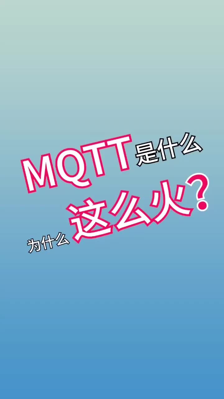 MQTT到底是什么#通信協議 