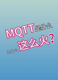 MQTT到底是什么#通信协议 